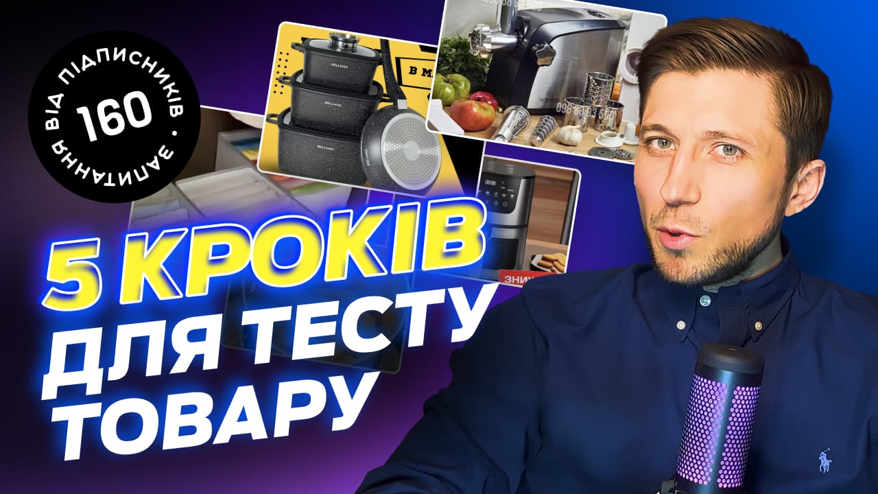 Як тестувати новий товар? Українська товарка з нуля.