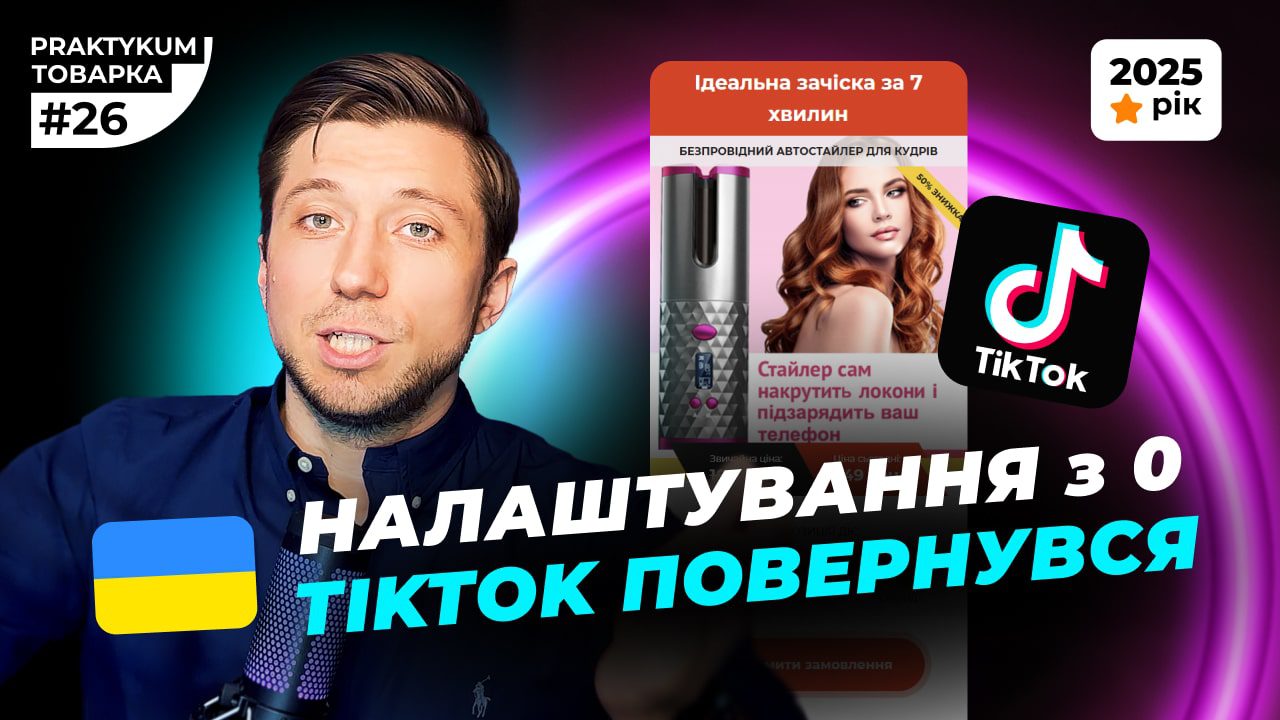TikTok повернувся в Україну в 2025 році. Налаштування ТікТок з нуля. Товарка в TikTok. Товарка Практикум №26