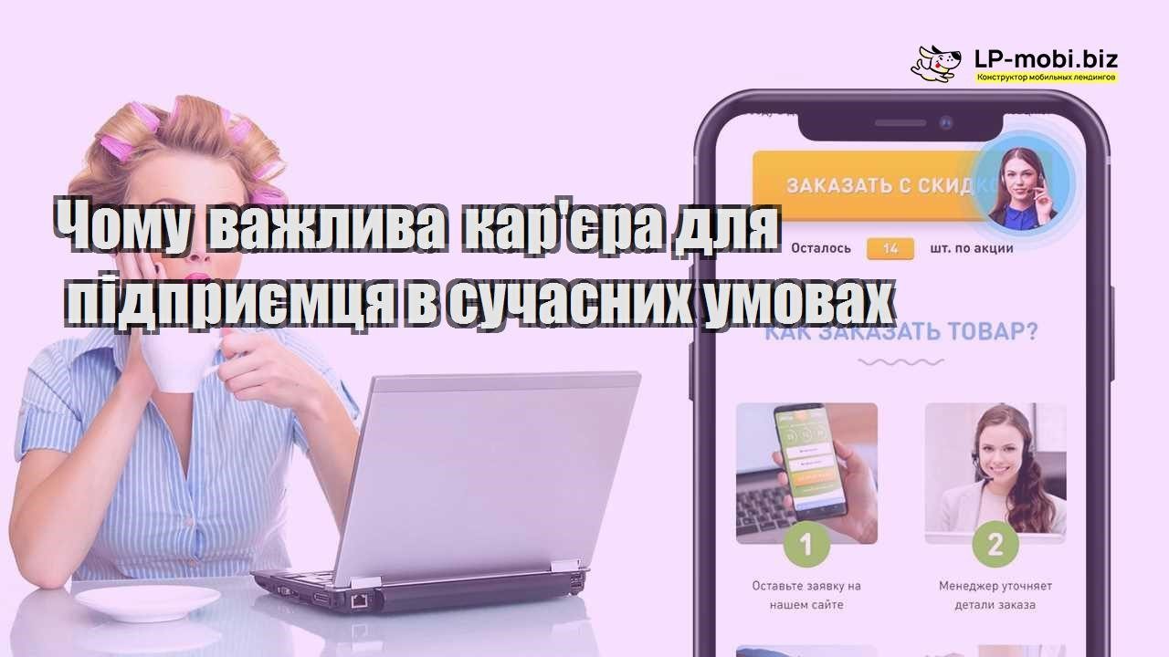 Чому важлива карєра для підприємця в сучасних умовах