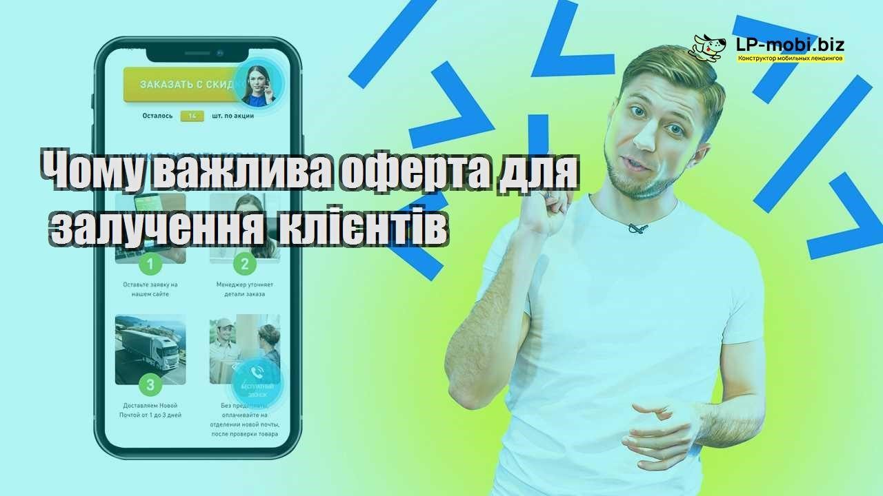 Чому важлива оферта для залучення клієнтів