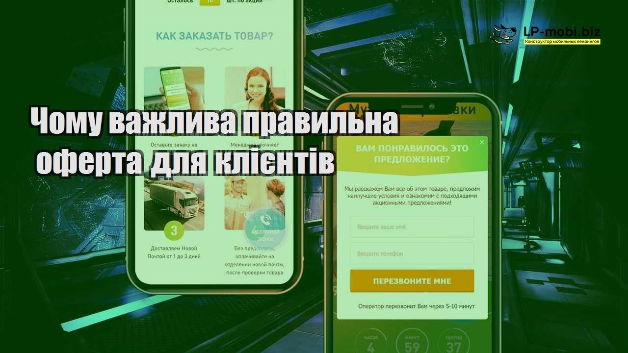 Чому важлива правильна оферта для клієнтів