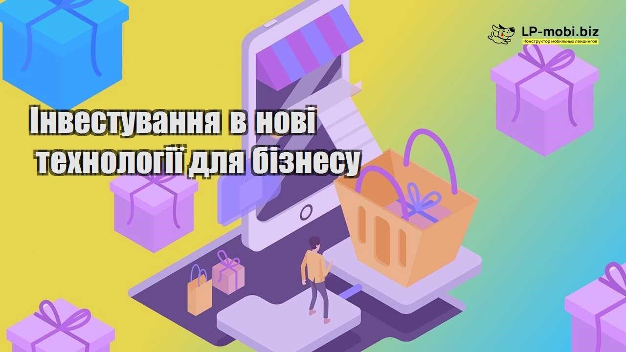 Інвестування в нові технології для бізнесу