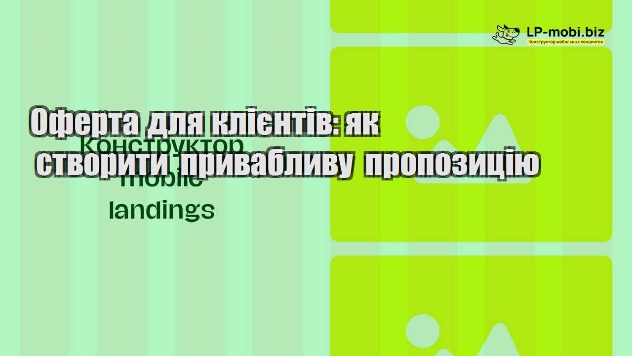 Оферта для клієнтів як створити привабливу пропозицію
