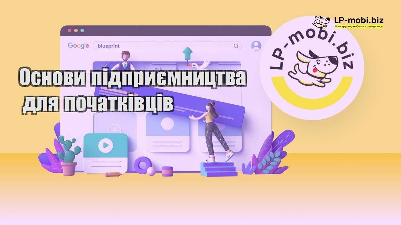 Основи підприємництва для початківців