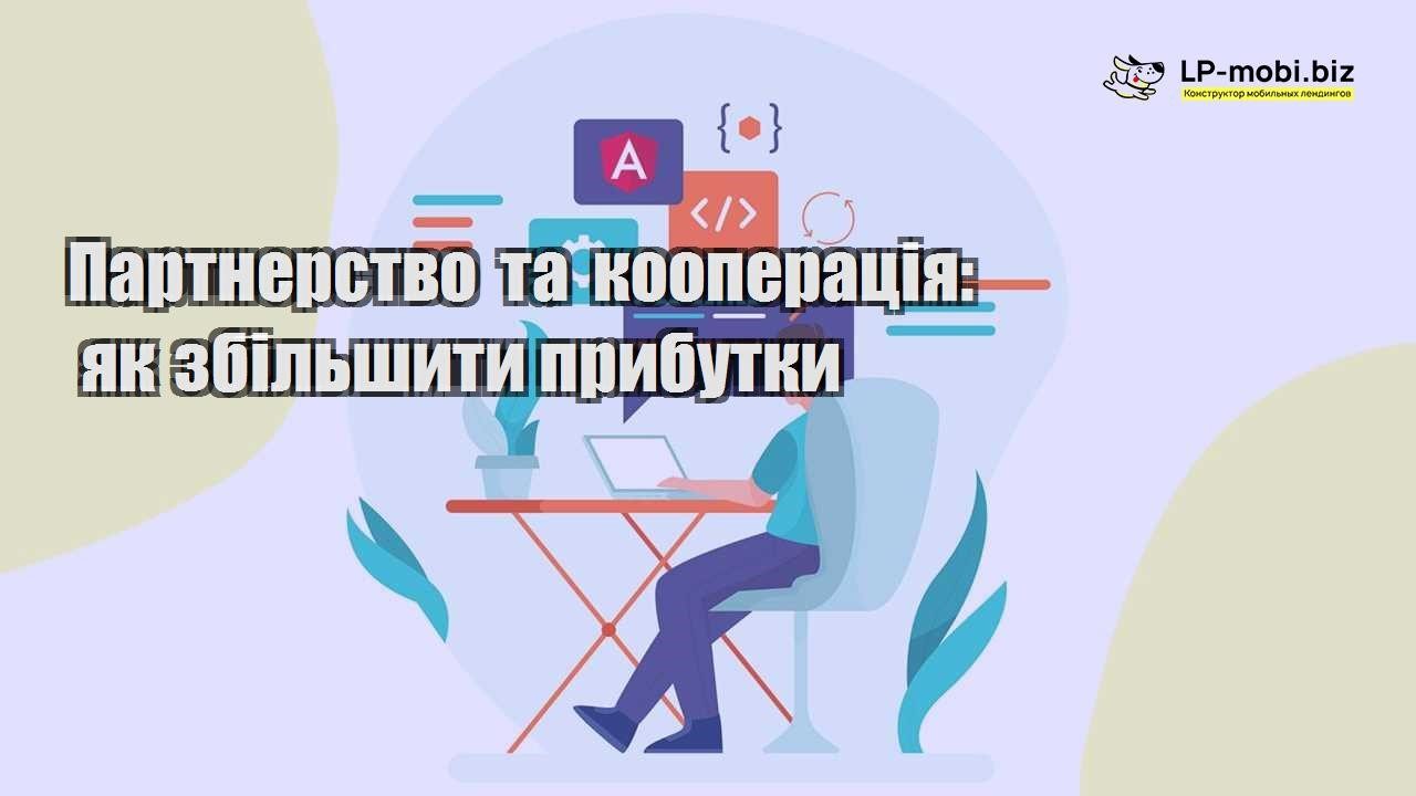 Партнерство та кооперація як збільшити прибутки
