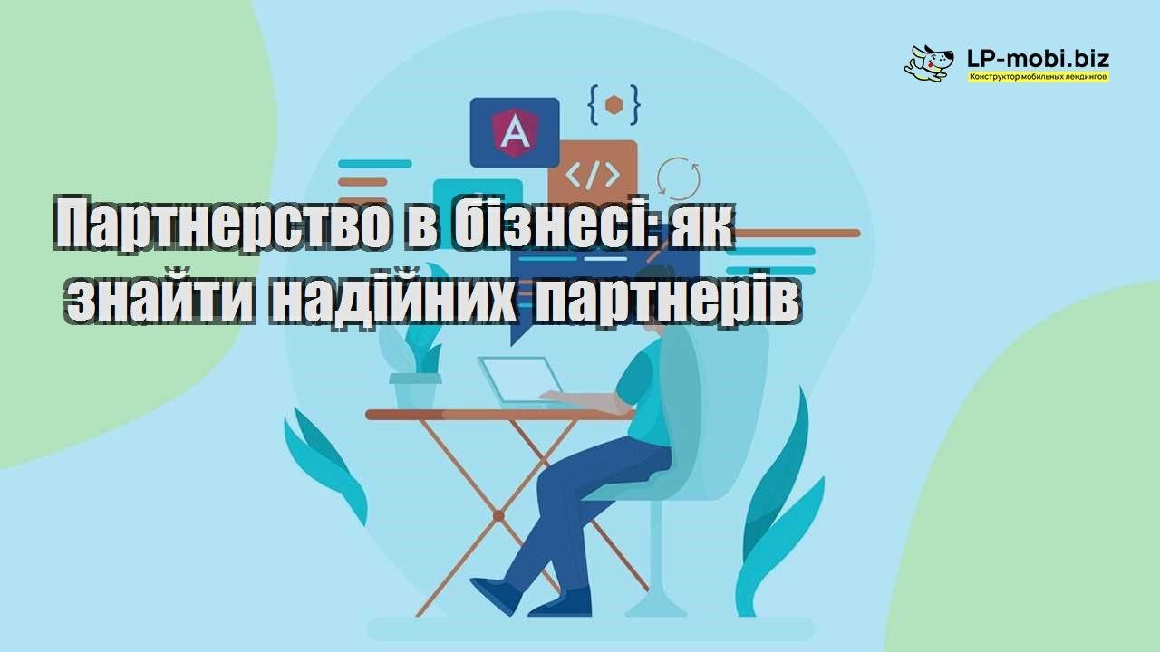 Партнерство в бізнесі як знайти надійних партнерів