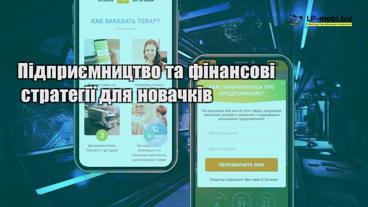 Підприємництво та фінансові стратегії для новачків