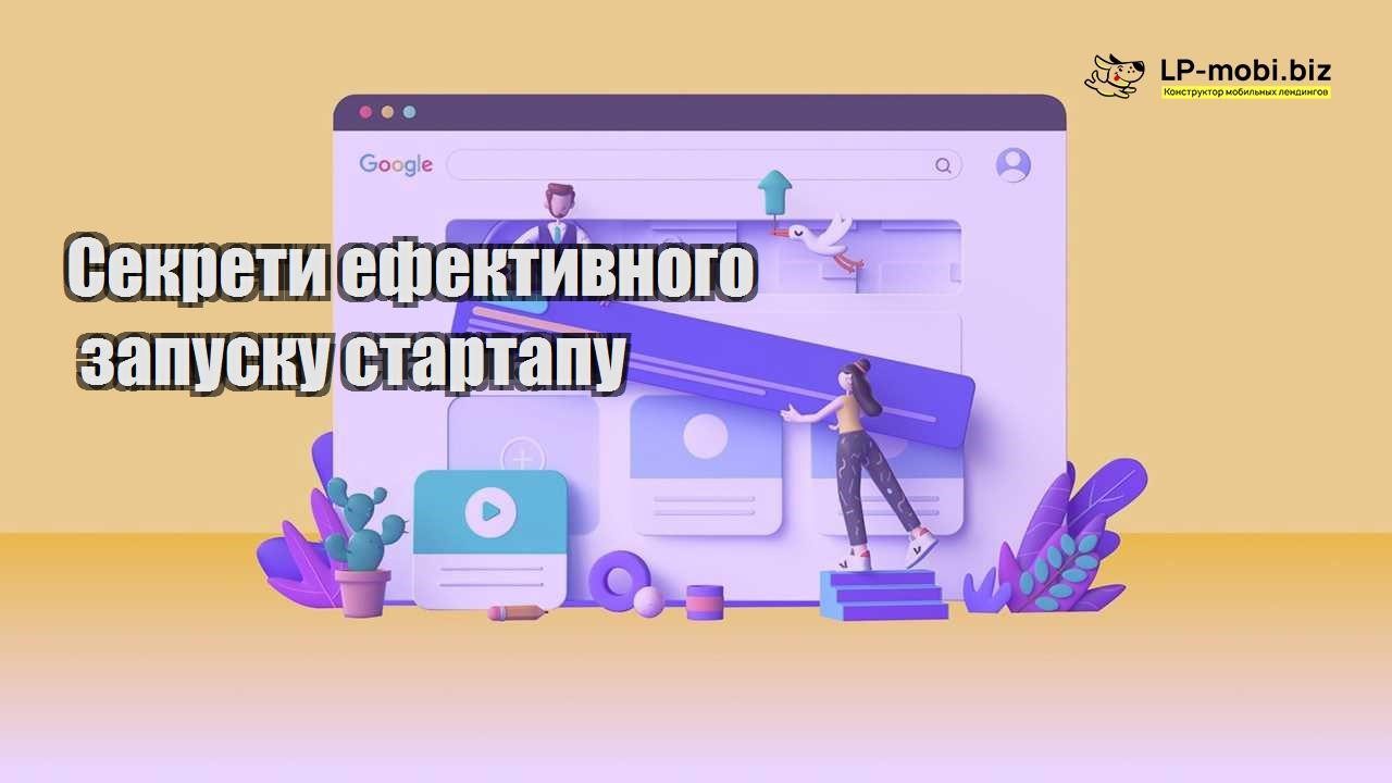 Секрети ефективного запуску стартапу