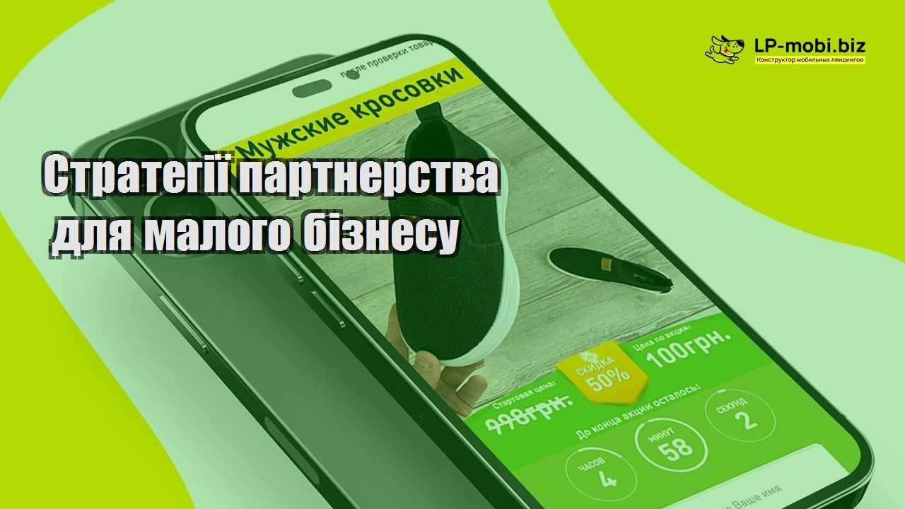 Стратегії партнерства для малого бізнесу