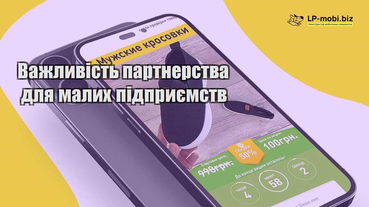 Важливість партнерства для малих підприємств