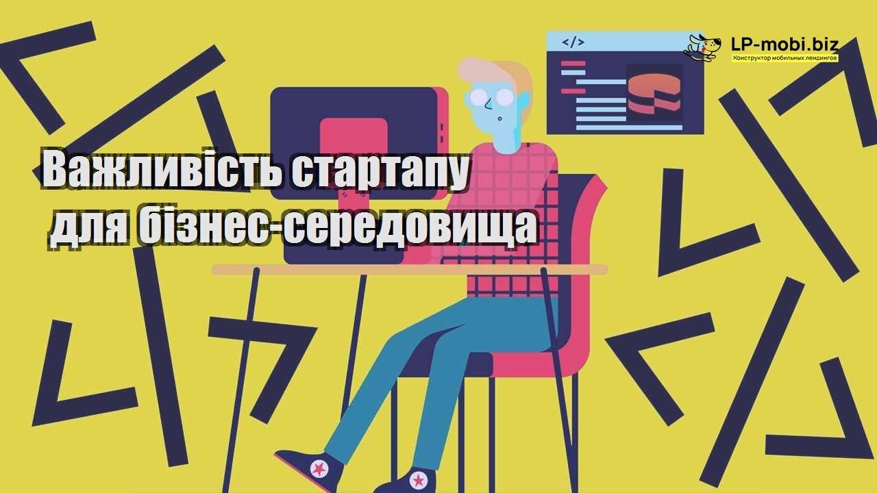 Важливість стартапу для бізнес середовища