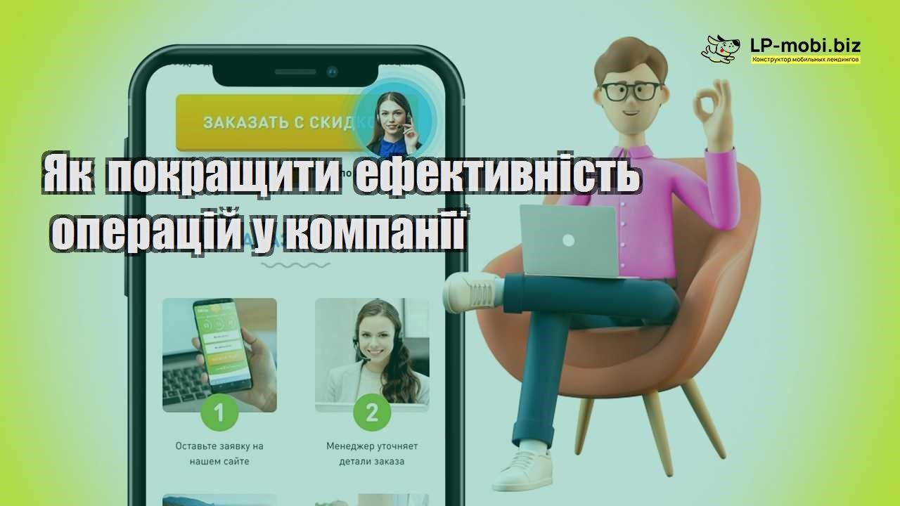Як покращити ефективність операцій у компанії