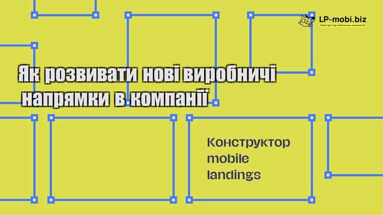 Як розвивати нові виробничі напрямки в компанії