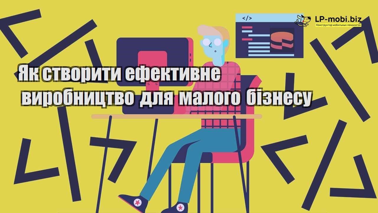 Як створити ефективне виробництво для малого бізнесу