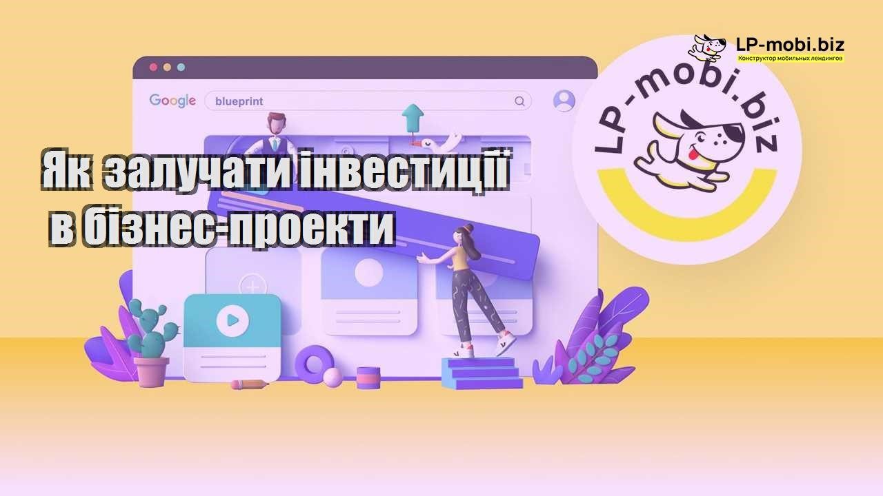 Як залучати інвестиції в бізнес проекти