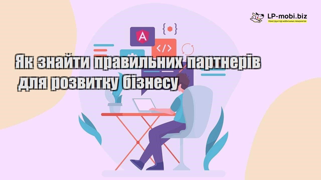 Як знайти правильних партнерів для розвитку бізнесу