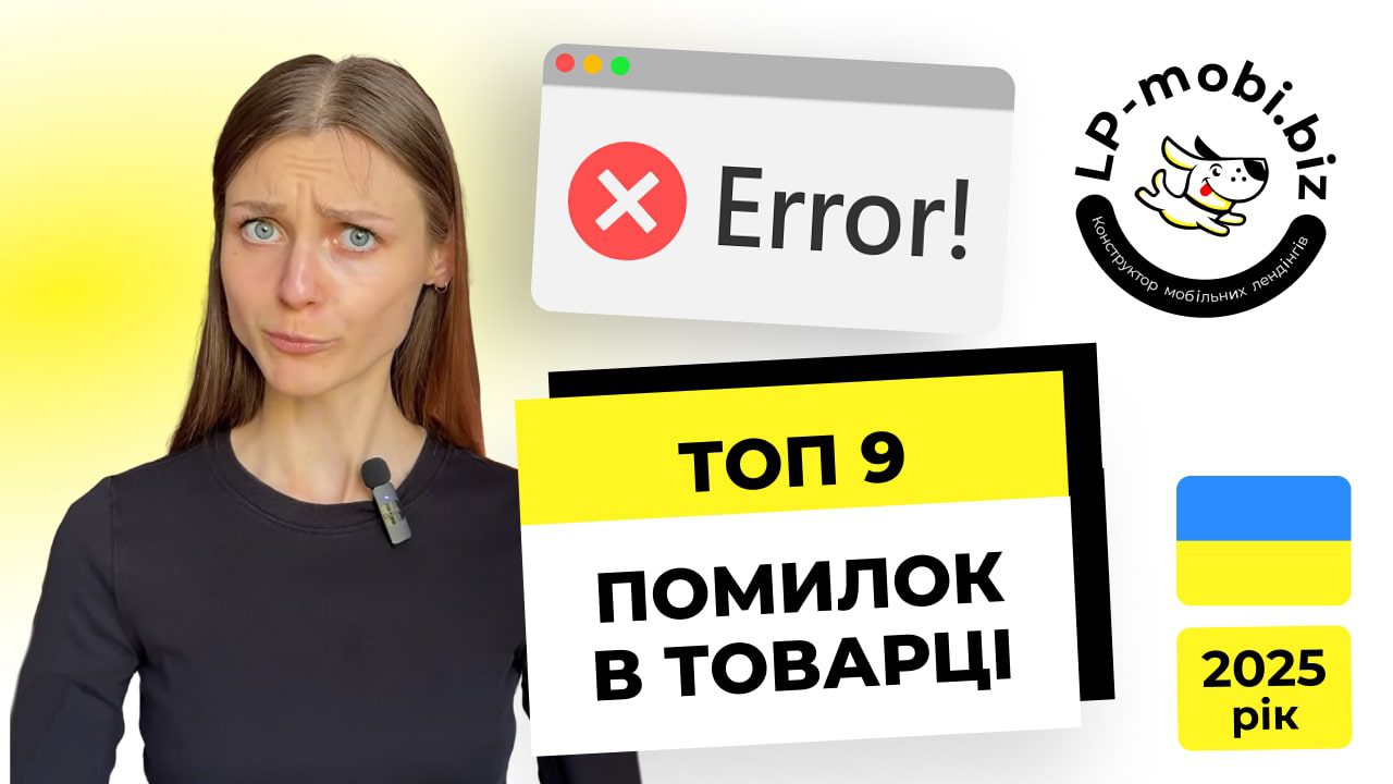 Топ 9 помилок в товарному бізнесі