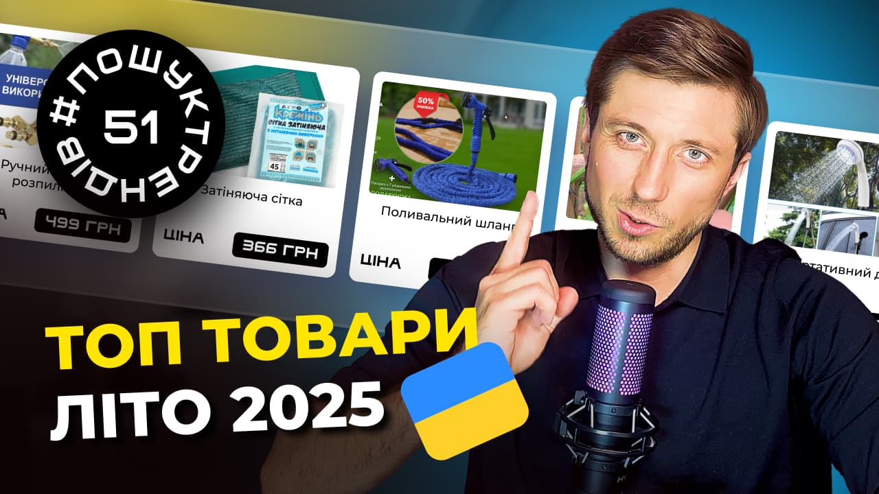 ТОП товари Літа 2025 в Україні. Українська товарка 2025. #пошуктрендів