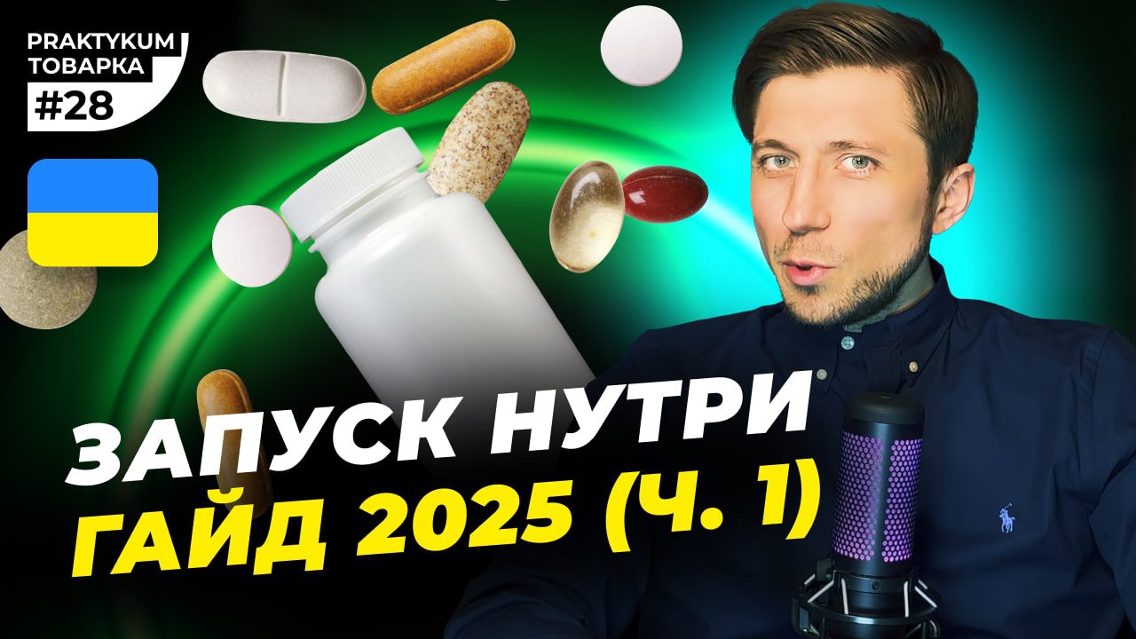 Запуск Нутри в Арібтражі трафіка в Україні в 2025 році. Частина №1. Товарка Практикум №28
