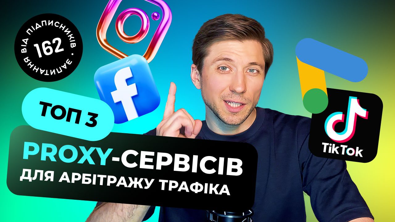 ТОП Проксі для Facebook, Google, Tiktok та крипти.