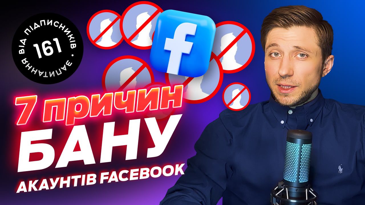 Як отримувати менше банів у Facebook. 7 причини Блокування акаунтів у ФБ