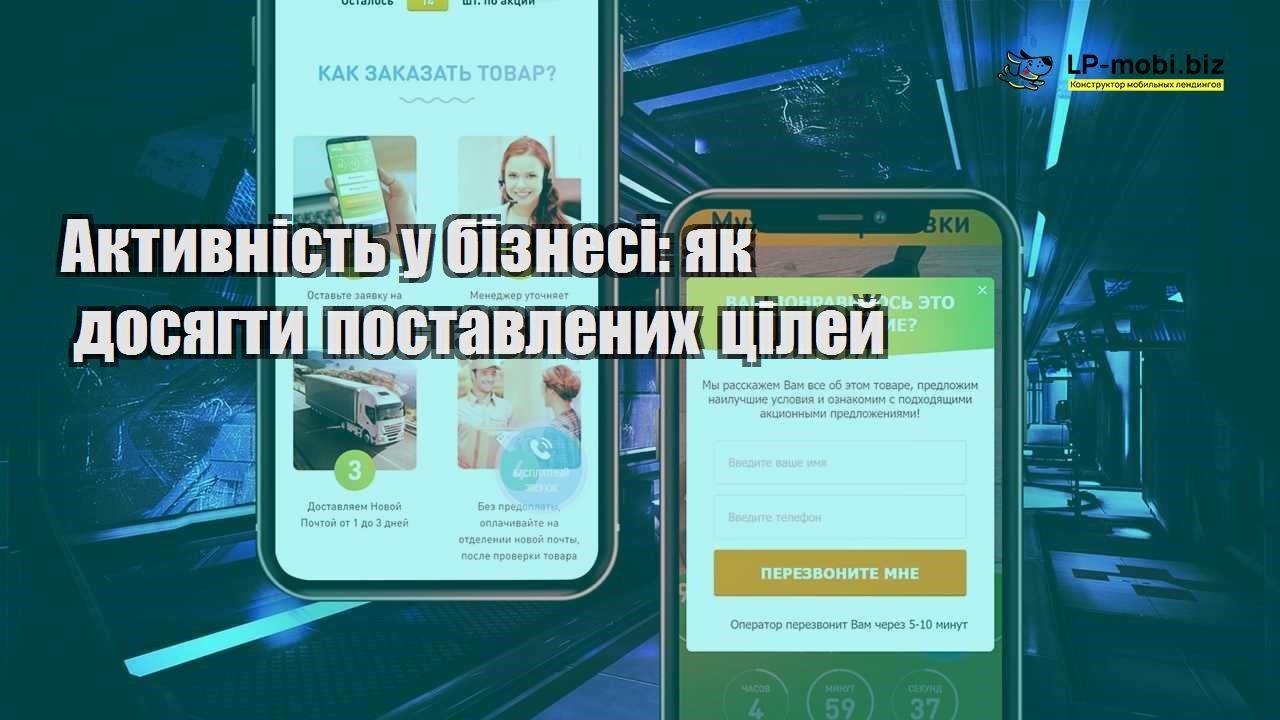 Активність у бізнесі як досягти поставлених цілей