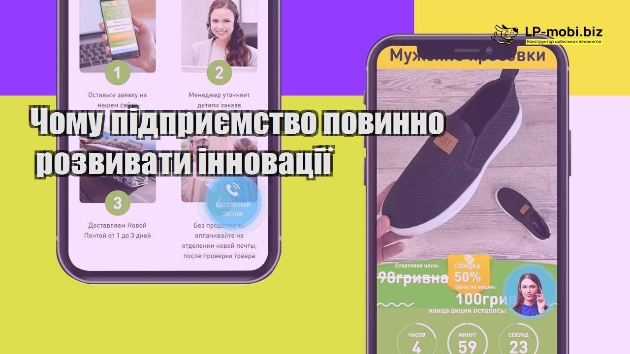 Чому підприємство повинно розвивати інновації