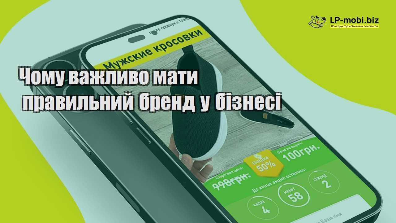 Чому важливо мати правильний бренд у бізнесі