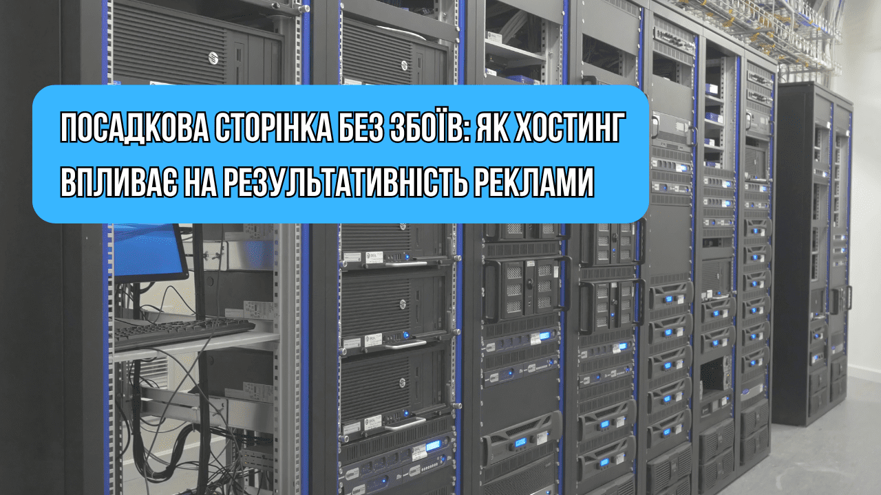 Посадкова сторінка без збоїв: як хостинг впливає на результативність реклами