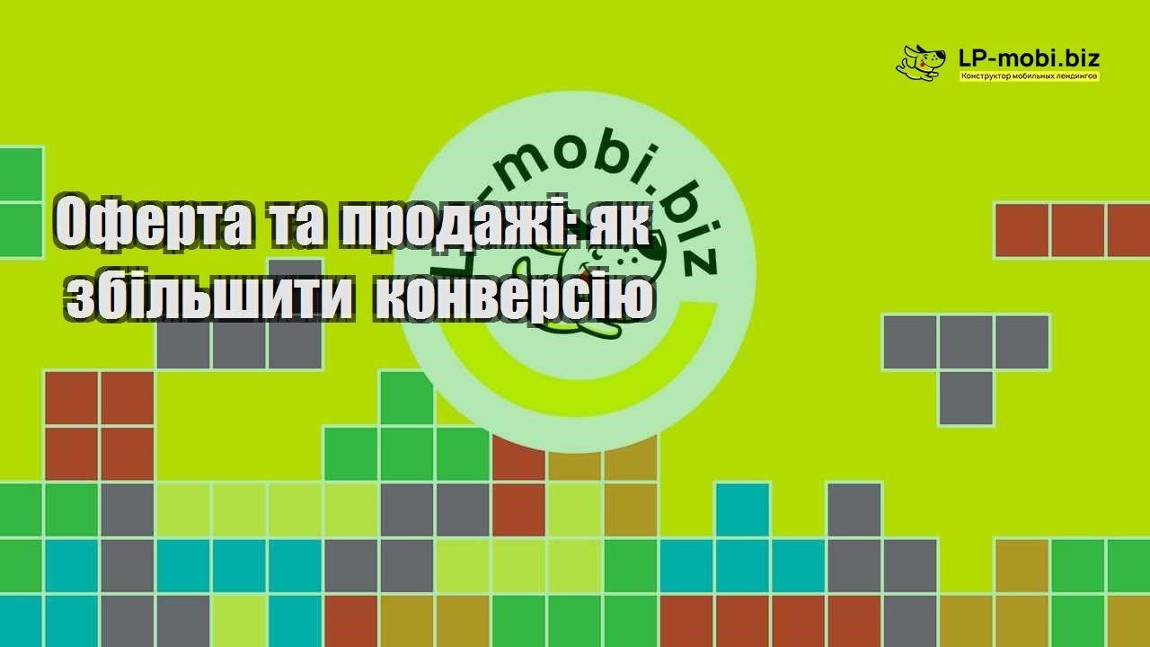 Оферта та продажі як збільшити конверсію