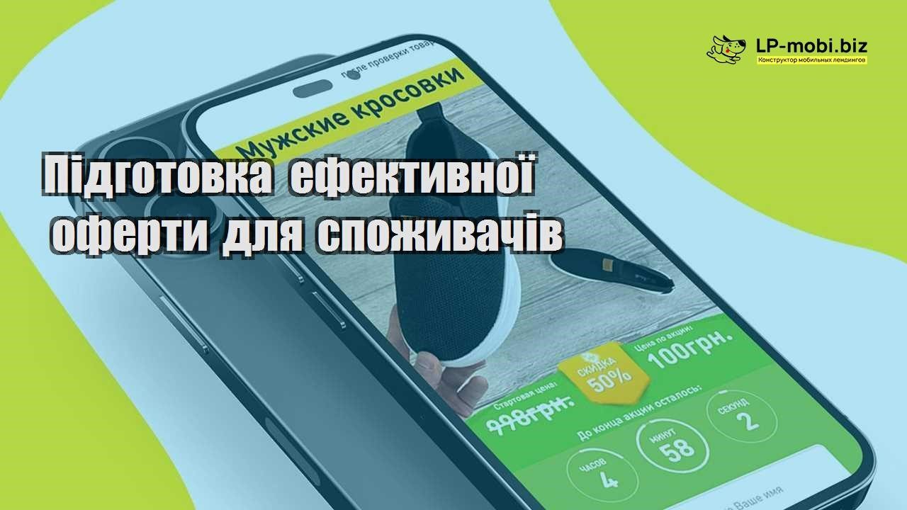 Підготовка ефективної оферти для споживачів