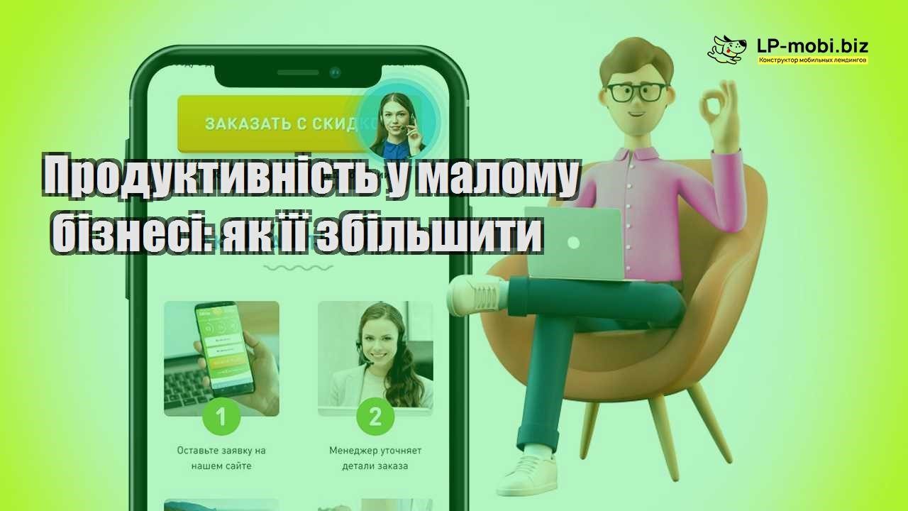 Продуктивність у малому бізнесі як її збільшити