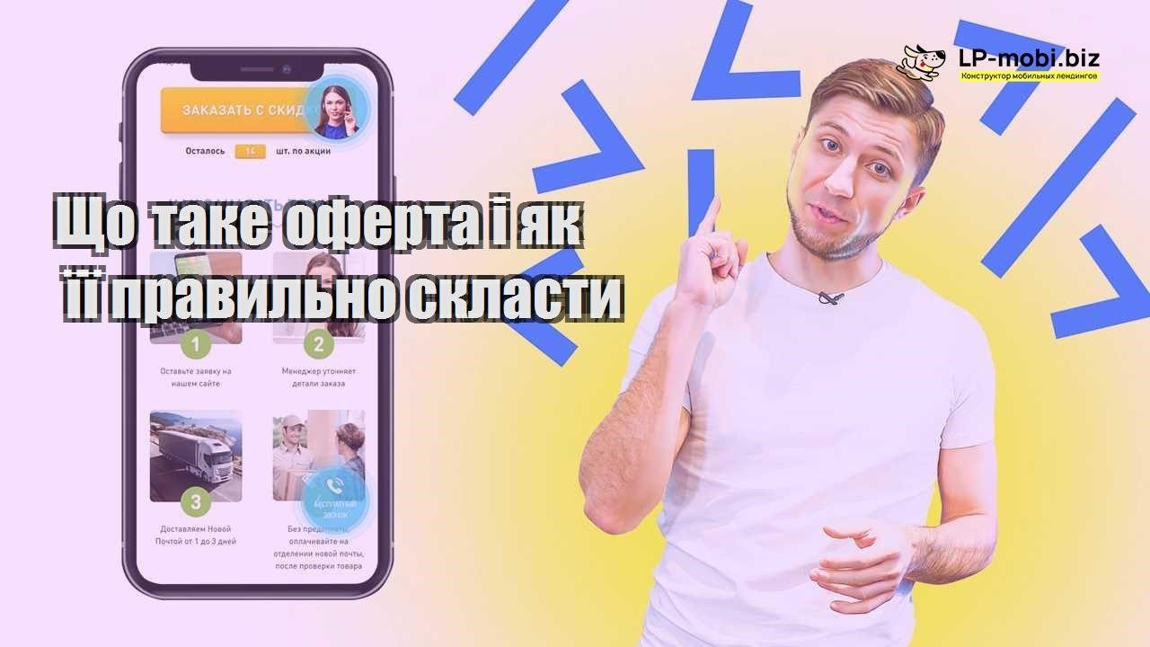 Що таке оферта і як її правильно скласти