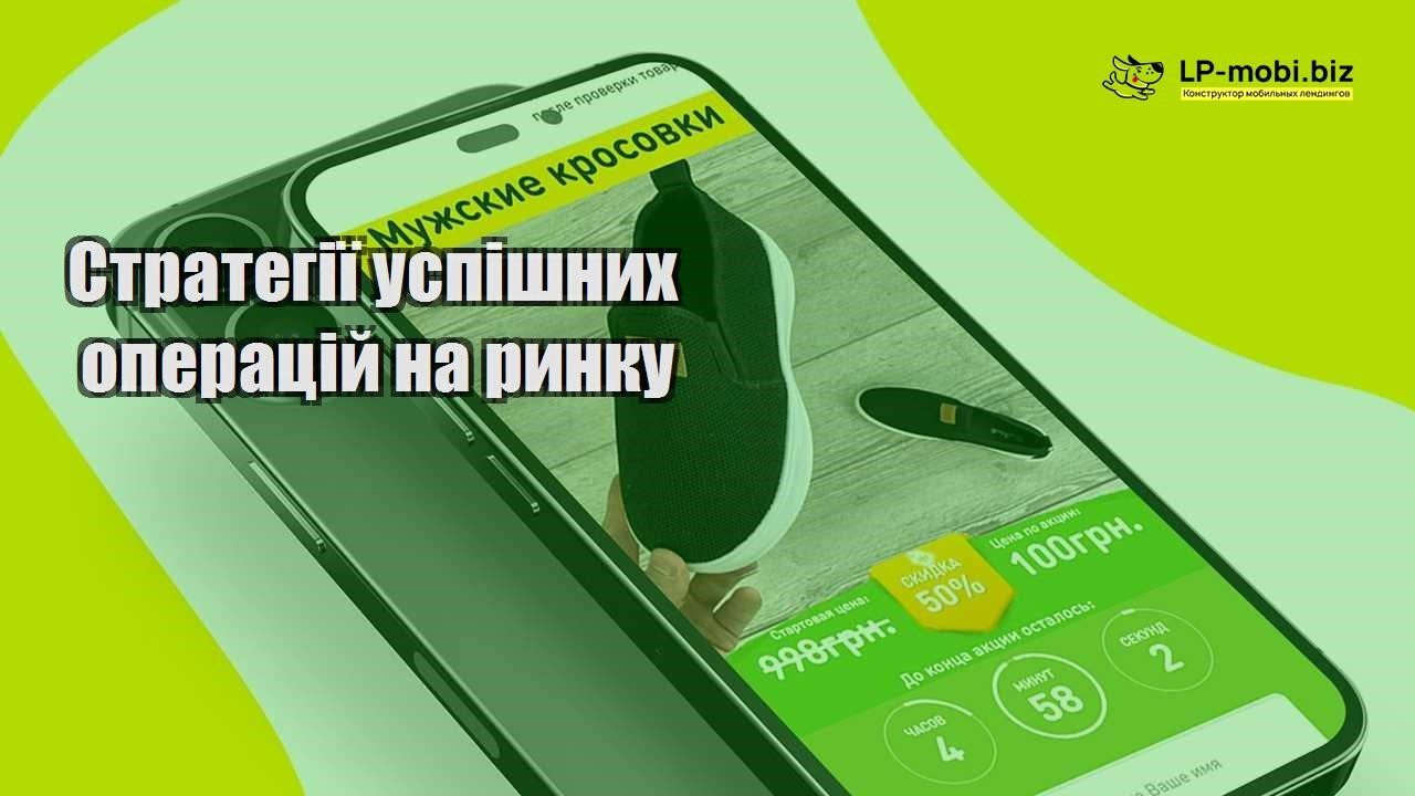 Стратегії успішних операцій на ринку