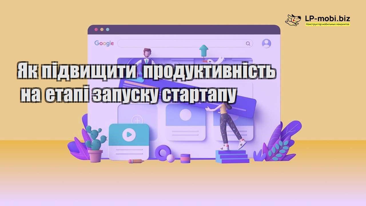 Як підвищити продуктивність на етапі запуску стартапу