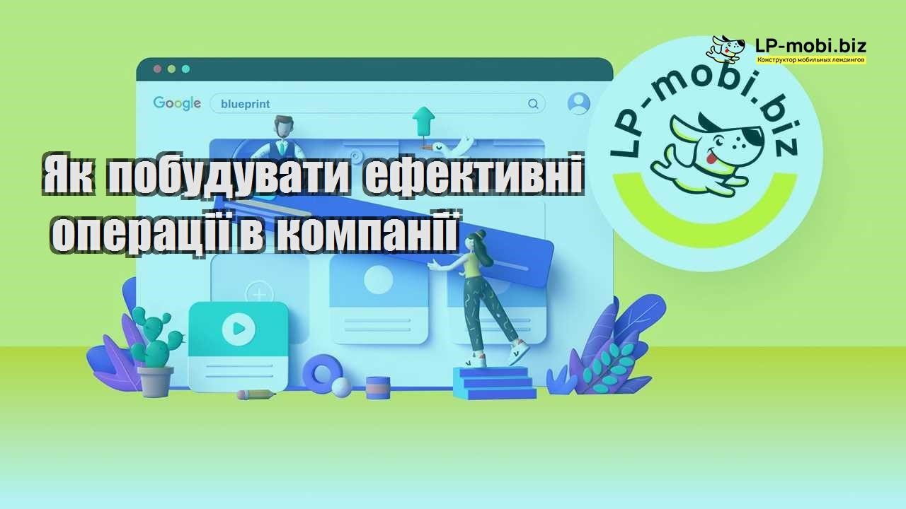 Як побудувати ефективні операції в компанії