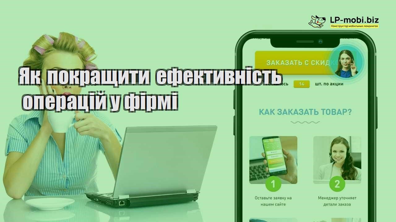 Як покращити ефективність операцій у фірмі
