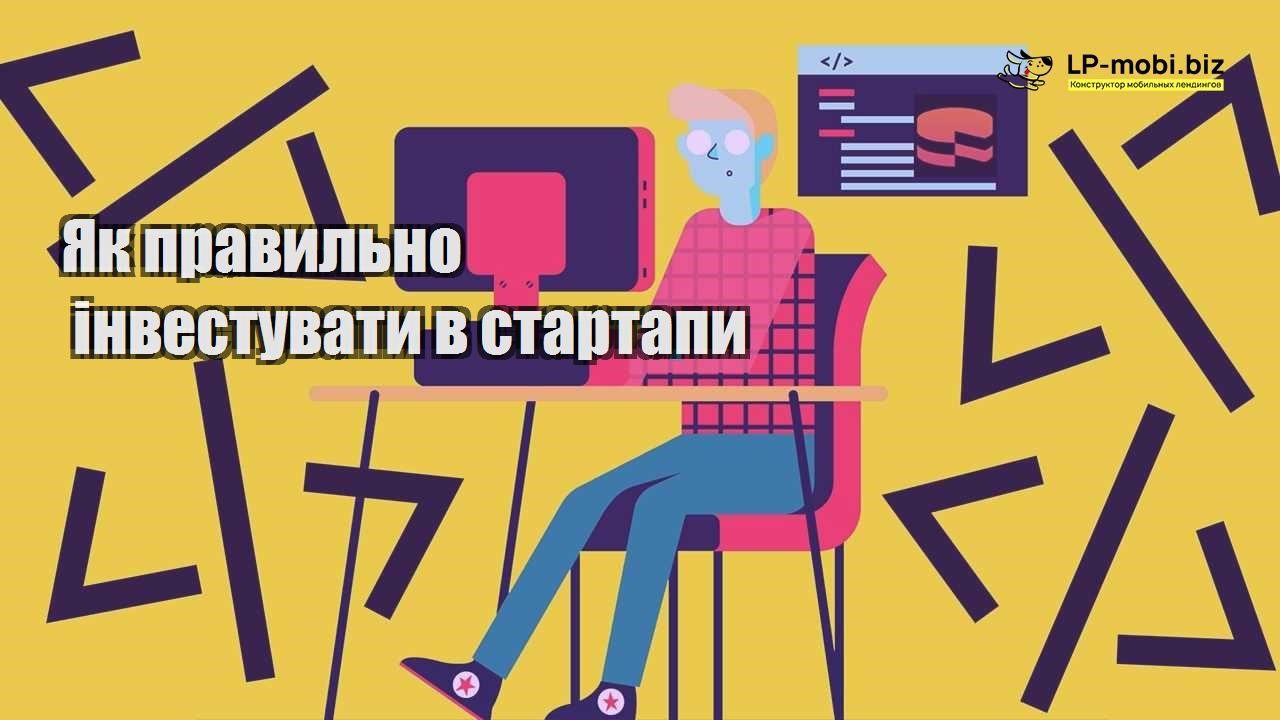Як правильно інвестувати в стартапи