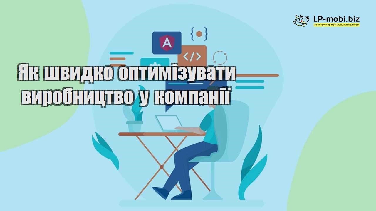 Як швидко оптимізувати виробництво у компанії