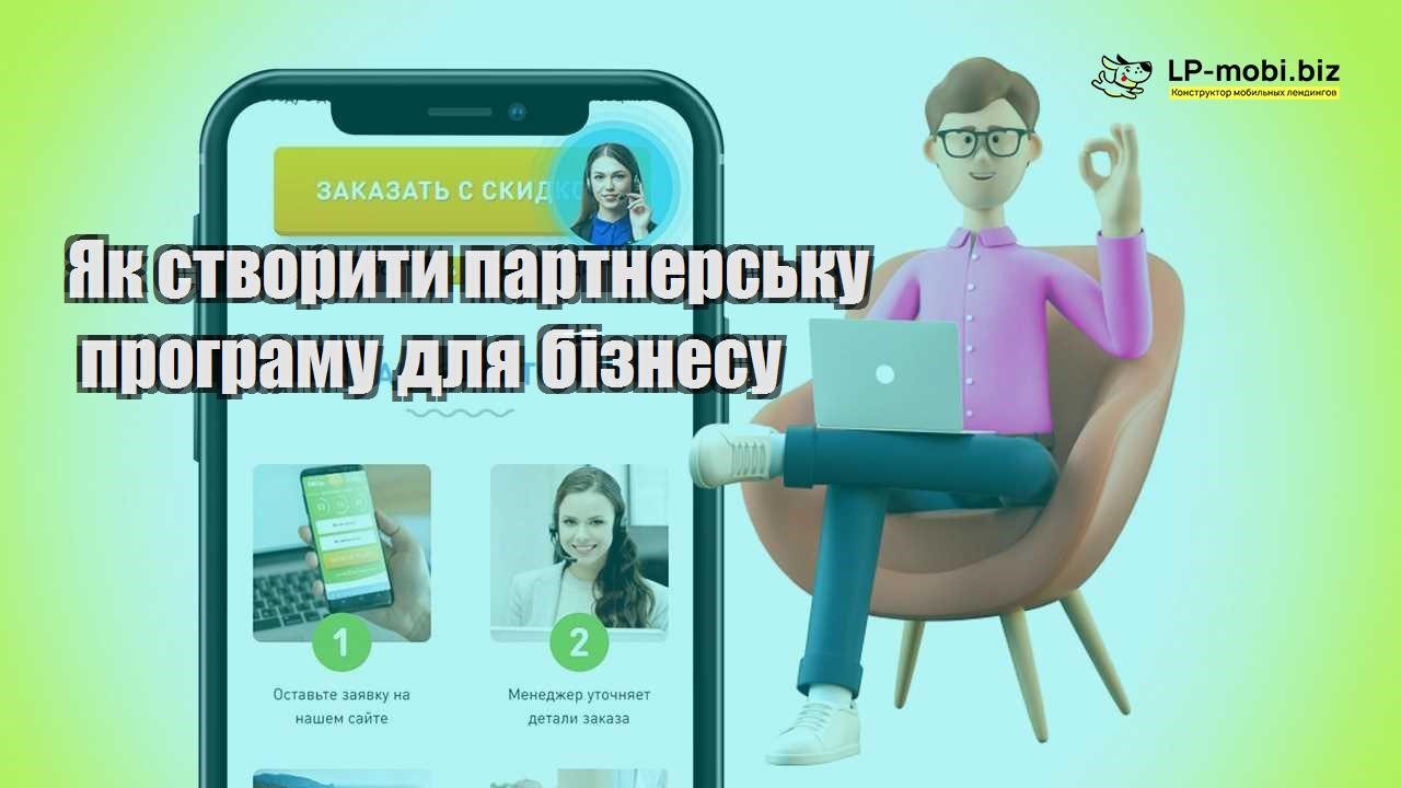 Як створити партнерську програму для бізнесу