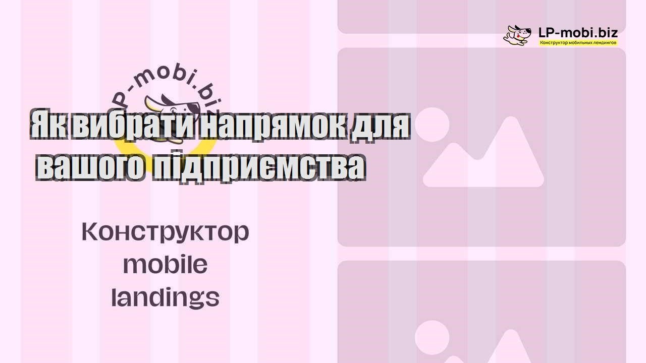 Як вибрати напрямок для вашого підприємства