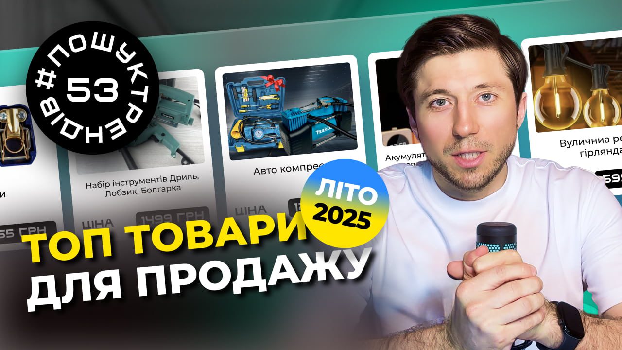 Що продавати літом? Товарка Україна. #пошуктрендів