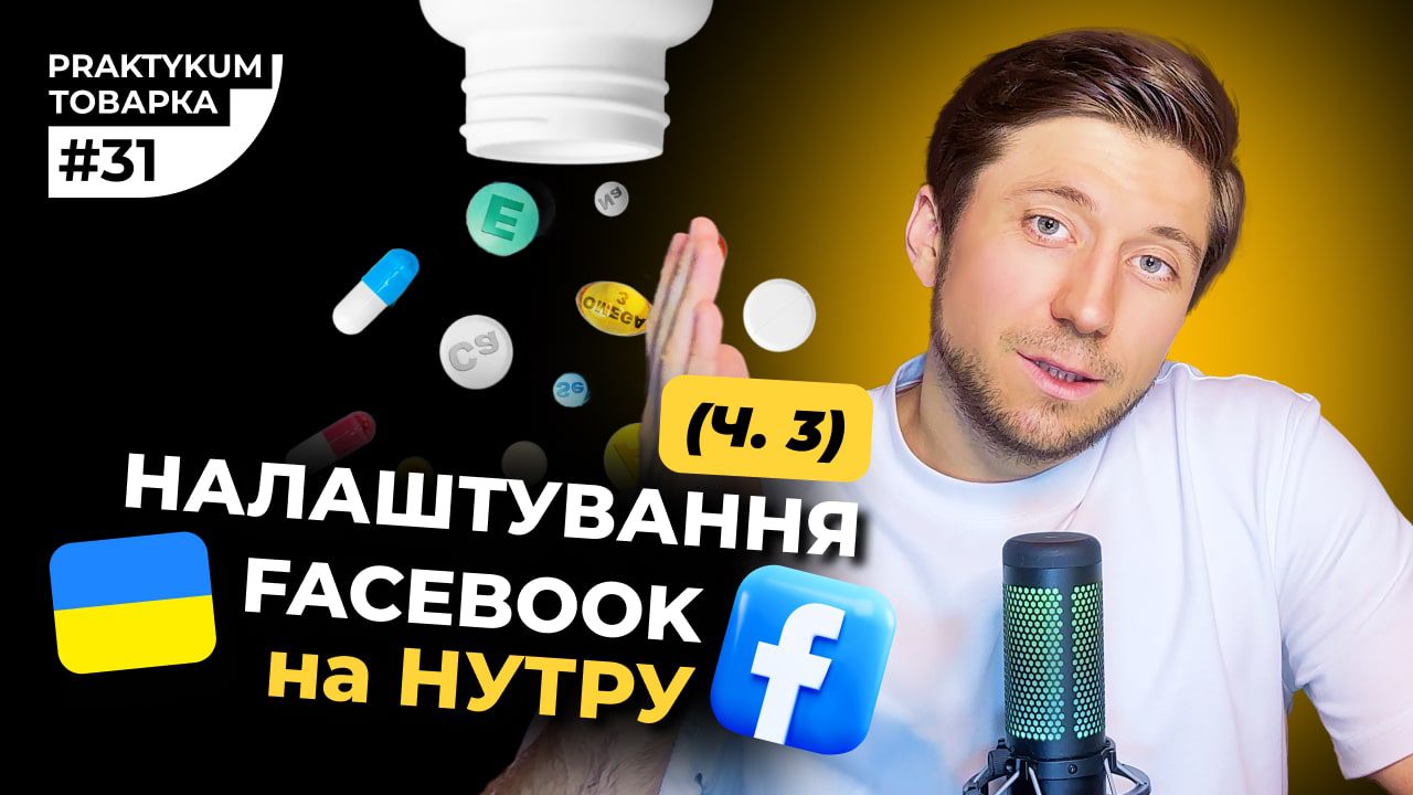 Налаштування Реклами Facebook на Нутру в 2025 році. Частина №3. Товарка Практикум №31
