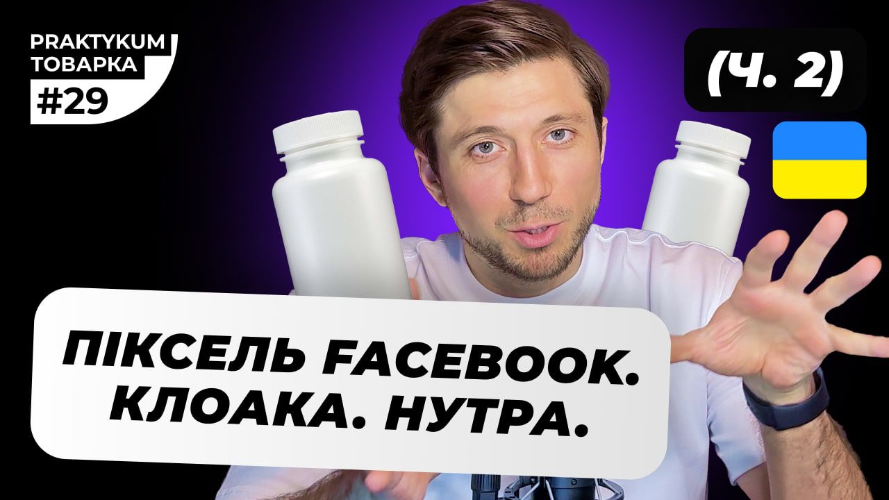 Піксель Фейсбук і Клоака: повна інструкція для Нутри. Куди ставити pixel Facebook для клоаки та нутри?