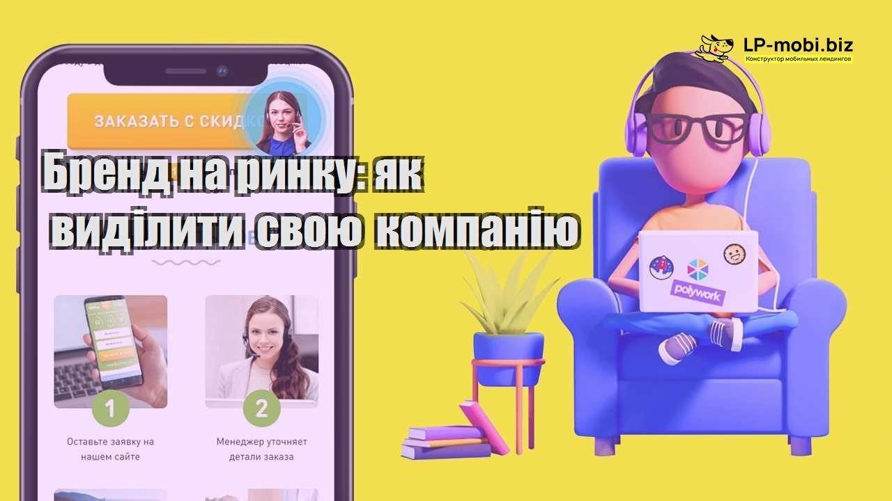 Бренд на ринку як виділити свою компанію