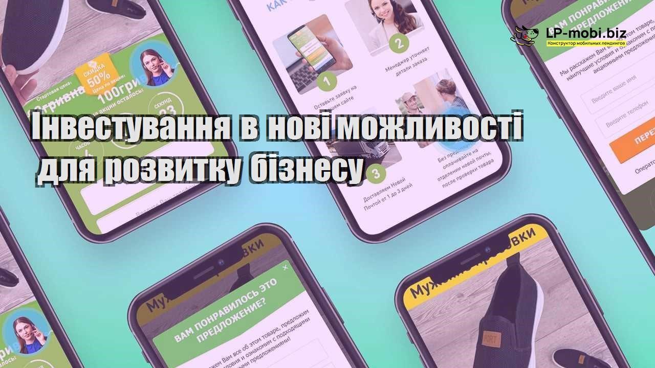 Інвестування в нові можливості для розвитку бізнесу