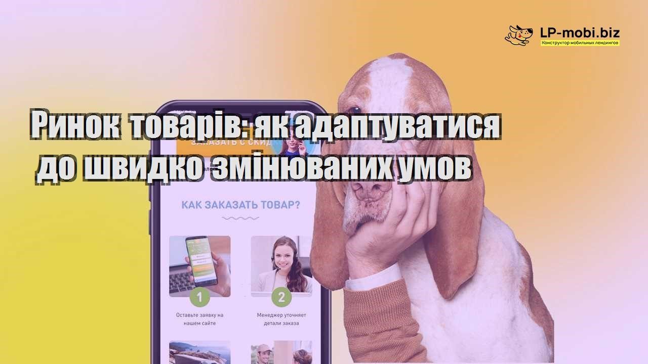 Ринок товарів як адаптуватися до швидко змінюваних умов