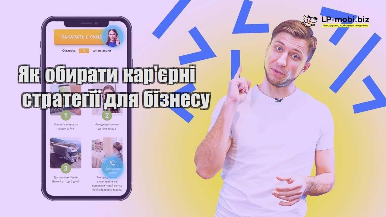 Як обирати карєрні стратегії для бізнесу