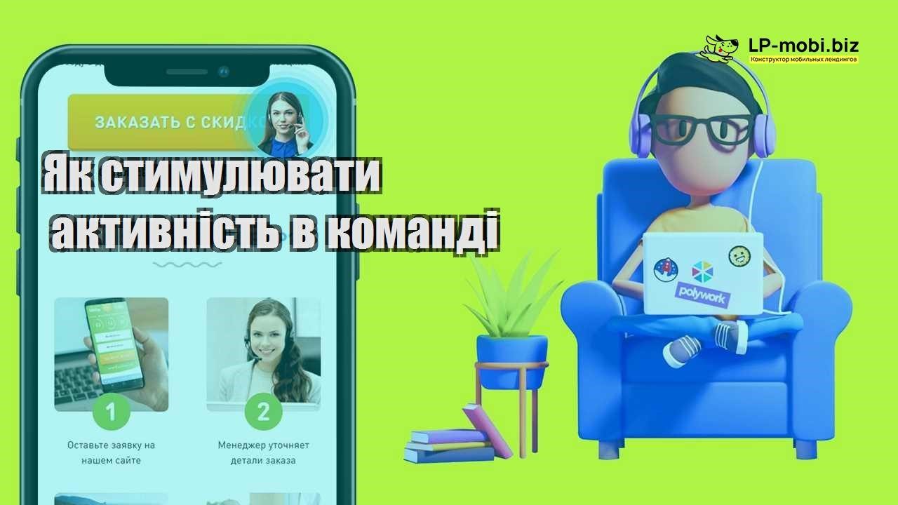 Як стимулювати активність в команді