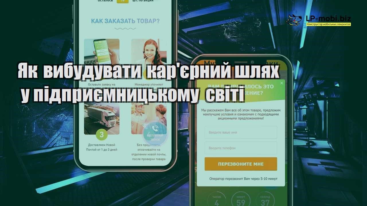 Як вибудувати карєрний шлях у підприємницькому світі